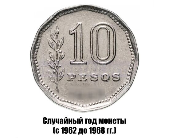 аргентина 10 песо 1962-1968 гг., фото 