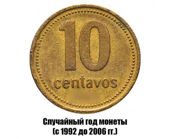 аргентина 10 сентаво 1992-2006 гг., фото 