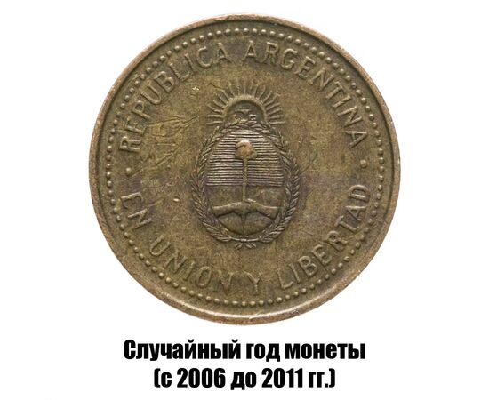 аргентина 10 сентаво 2006-2011 гг., фото , изображение 2