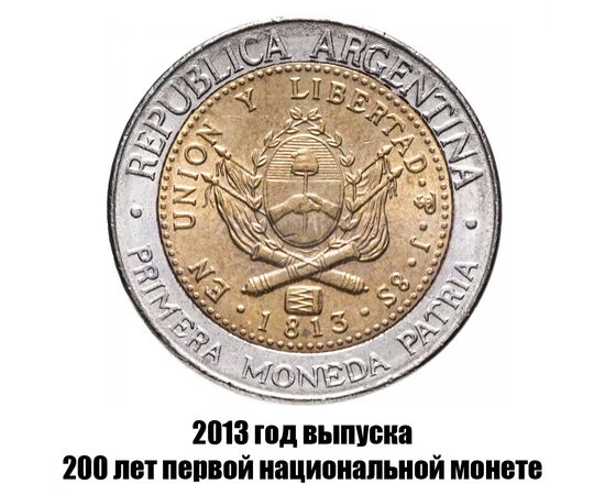 аргентина 1 песо 2013 г., 200 лет первой национальной монете, фото , изображение 2