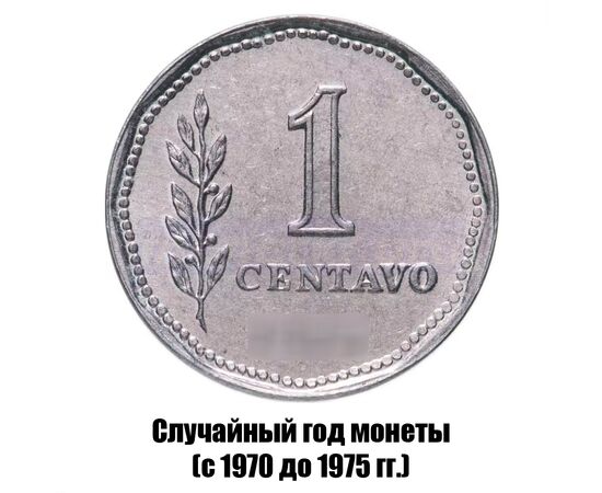аргентина 1 сентаво 1970-1975 гг., фото 
