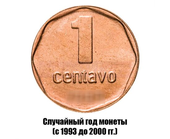 аргентина 1 сентаво 1993-2000 гг., фото 