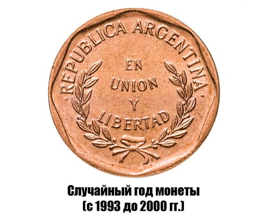 аргентина 1 сентаво 1993-2000 гг., фото , изображение 2