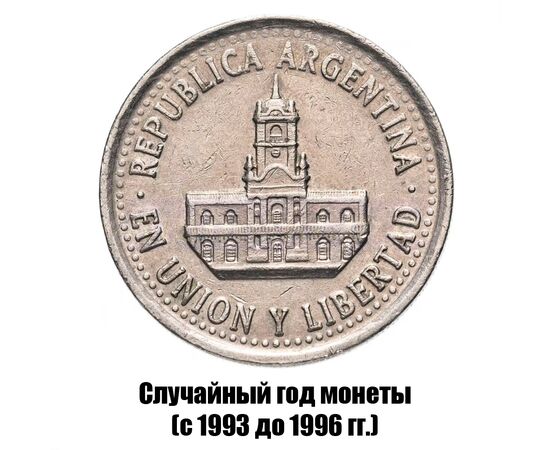 аргентина 25 сентаво 1993-1996 гг., фото , изображение 2