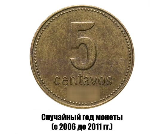 аргентина 5 сентаво 2006-2011 гг. магнитная, фото 