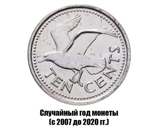 барбадос 10 центов 2007-2020 гг., фото 