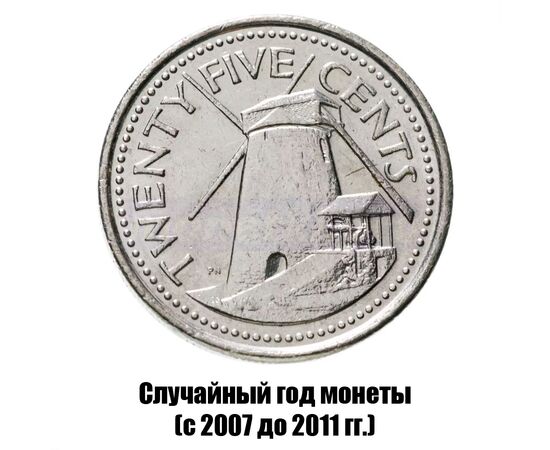 барбадос 25 центов 2007-2011 гг., фото 