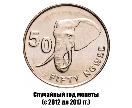 замбия 50 нгве 2012-2017 гг., фото 