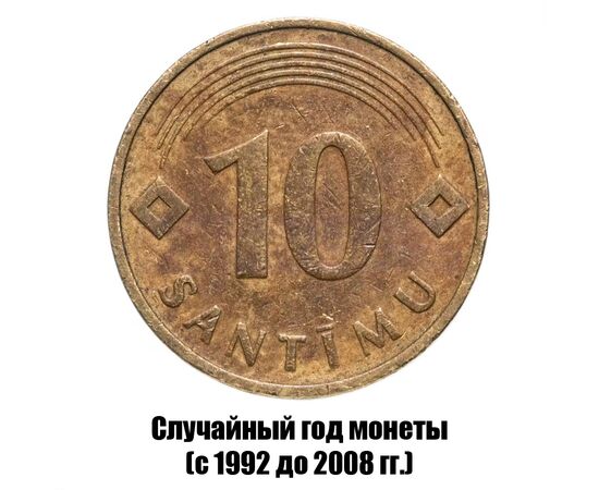 латвия 10 сантимов 1992-2008 гг., фото 