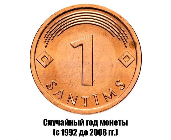латвия 1 сантим 1992-2008 гг., фото 