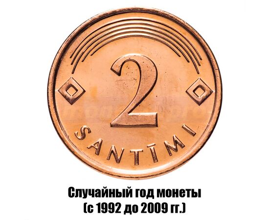 латвия 2 сантима 1992-2009 гг., фото 