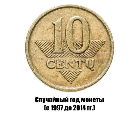 литва 10 центов 1997-2014 гг., фото 