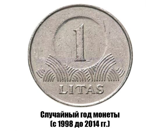 литва 1 лит 1998-2014 гг., фото 