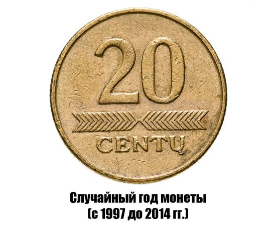 литва 20 центов 1997-2014 гг., фото 