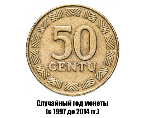 литва 50 центов 1997-2014 гг., фото 