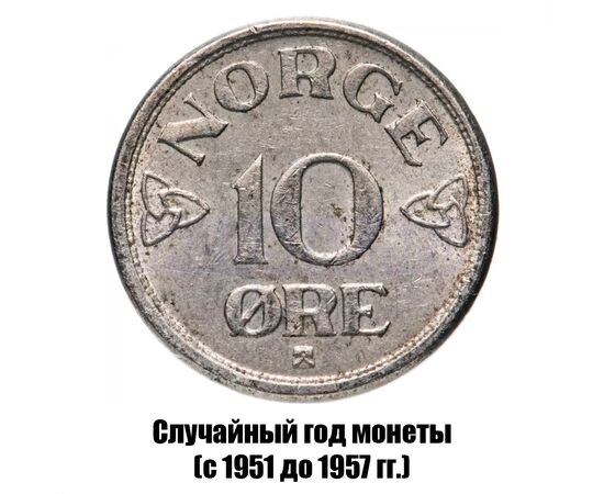 норвегия 10 эре 1951-1957 гг., фото 