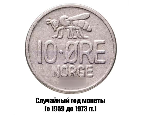 норвегия 10 эре 1959-1973 гг., фото 
