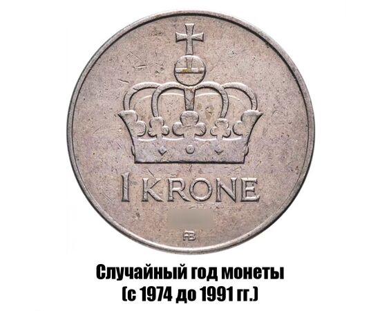 норвегия 1 крона 1974-1991 гг., фото 