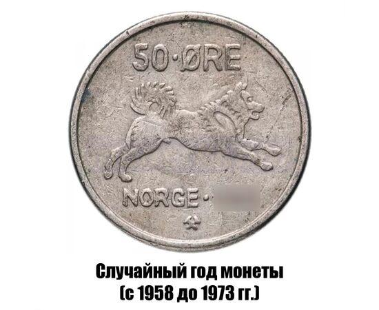 норвегия 50 эре 1958-1973 гг., фото 