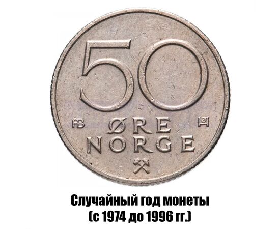норвегия 50 эре 1974-1991 гг., фото 