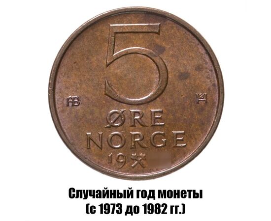 норвегия 5 эре 1973-1982 гг., фото 