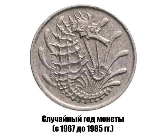 сингапур 10 центов 1967-1985 гг., фото , изображение 2