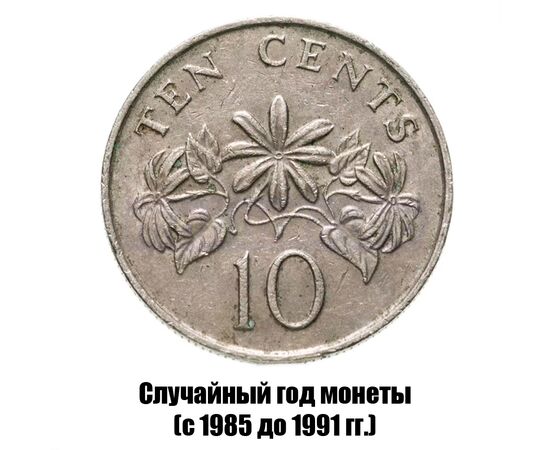 сингапур 10 центов 1985-1991 гг., фото 