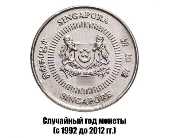 сингапур 10 центов 1992-2012 гг., фото , изображение 2