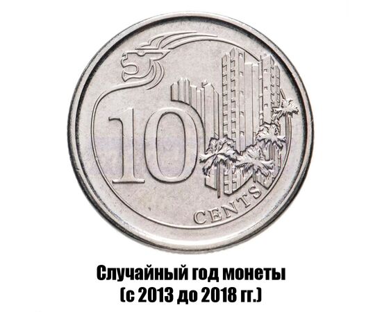 сингапур 10 центов 2013-2018 гг., фото 