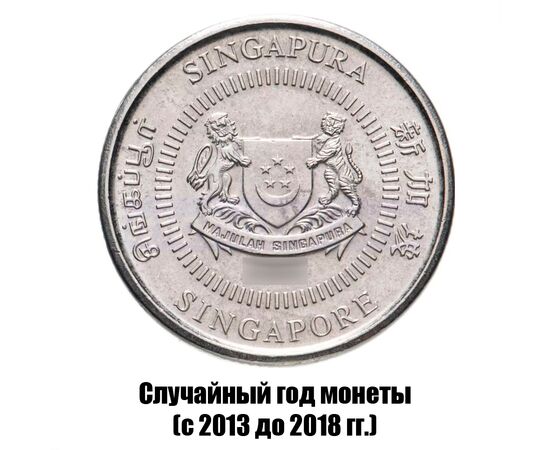 сингапур 10 центов 2013-2018 гг., фото , изображение 2