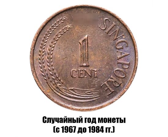 сингапур 1 цент 1967-1984 гг. не магнитная, фото 