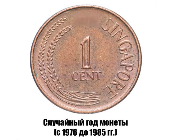 сингапур 1 цент 1976-1985 гг. магнитная, фото 
