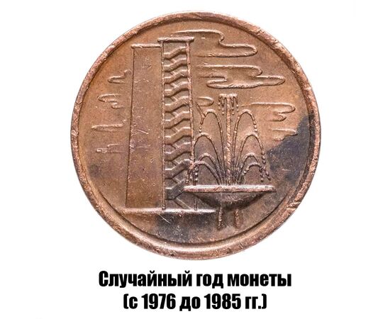 сингапур 1 цент 1976-1985 гг. магнитная, фото , изображение 2