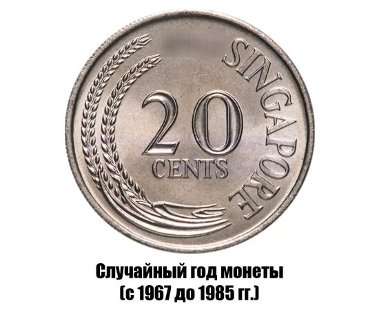 сингапур 20 центов 1967-1985 гг., фото 