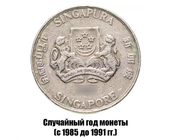 сингапур 20 центов 1985-1991 гг., фото , изображение 2