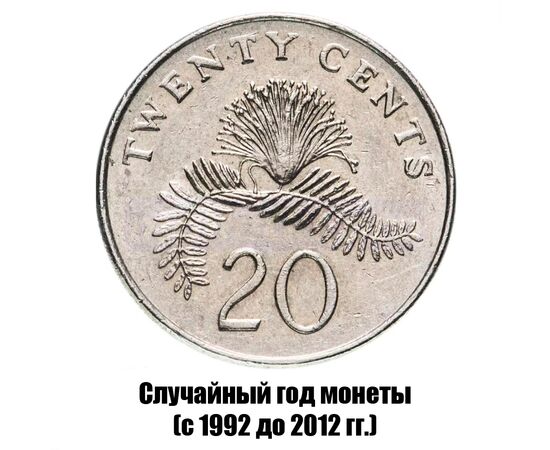 сингапур 20 центов 1992-2012 гг., фото 
