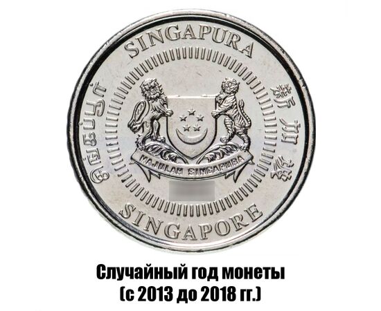 сингапур 50 центов 2013-2018 гг., фото , изображение 2