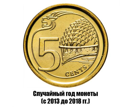 сингапур 5 центов 2013-2018 гг., фото 