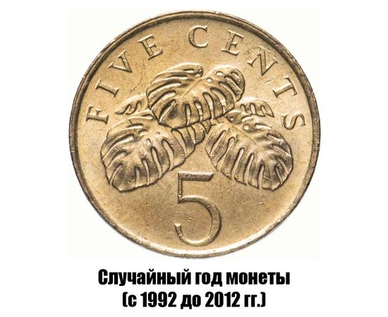 сингапур 5 центов 1992-2012 гг., фото 