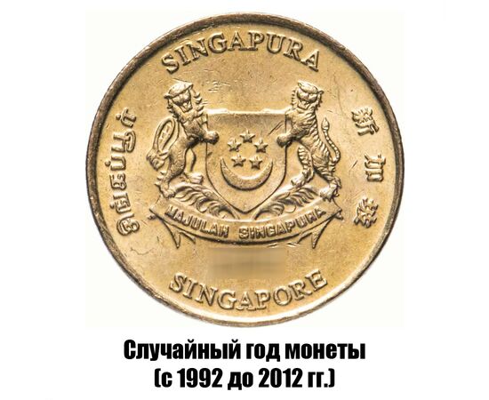 сингапур 5 центов 1992-2012 гг., фото , изображение 2
