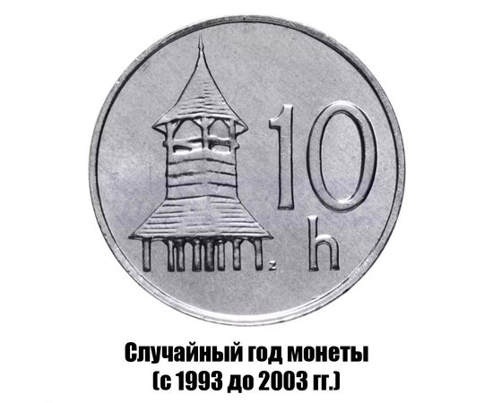 словакия 10 геллеров 1993-2003 гг., фото 