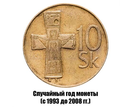 словакия 10 крон 1993-2008 гг., фото 