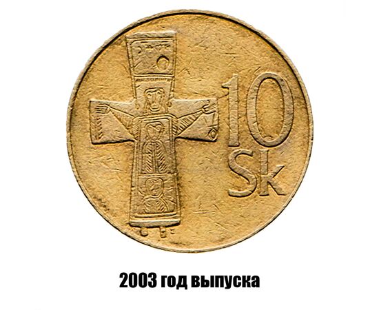 словакия 10 крон 2003 г., фото 