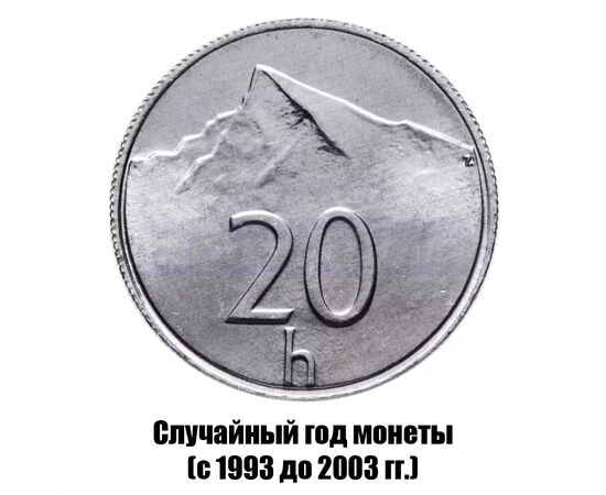 словакия 20 геллеров 1993-2003 гг., фото 