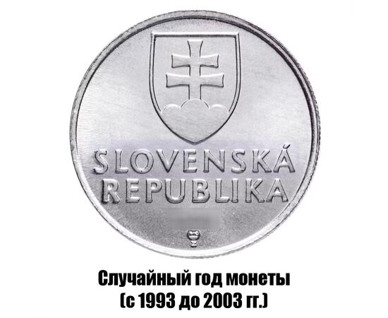 словакия 20 геллеров 1993-2003 гг., фото , изображение 2