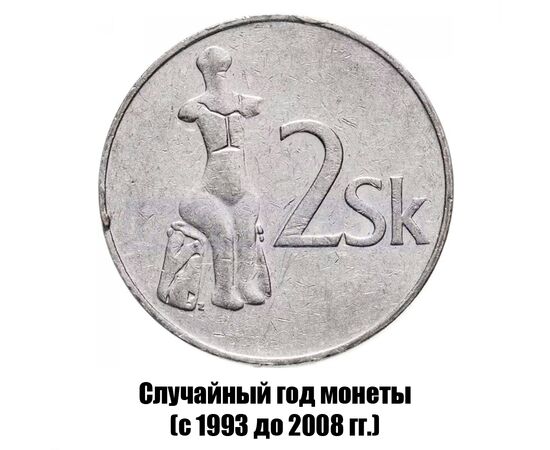 словакия 2 кроны 1993-2008 гг., фото 