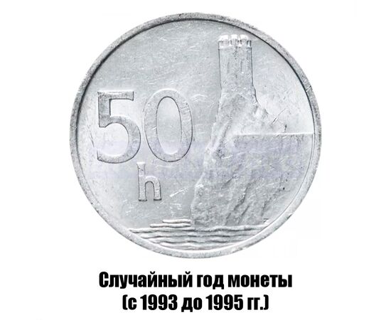 словакия 50 геллеров 1993-1995 гг., фото 