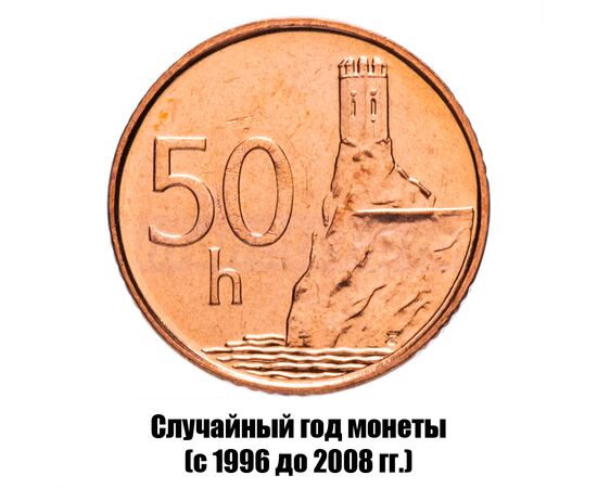 словакия 50 геллеров 1996-2008 гг., фото 