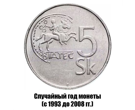 словакия 5 крон 1993-2008 гг., фото 