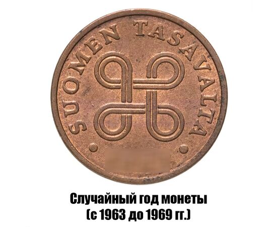 финляндия 1 пенни 1963-1969 гг., фото , изображение 2